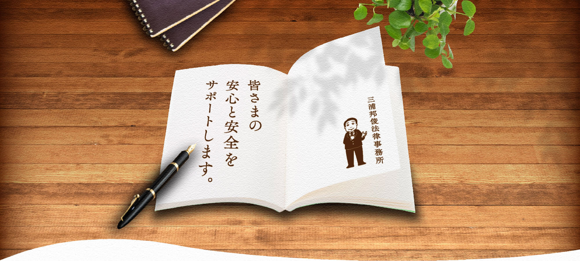 皆さまの安心と安全をサポートします。三浦邦俊法律事務所